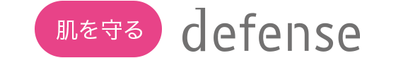 肌を守る defense