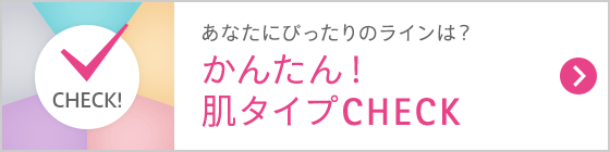 あなたにぴったりのスキンケアは？かんたん！肌タイプCHECK