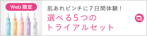 肌あれピンチに7日間体験！選べる5つのトライアルセット Web限定