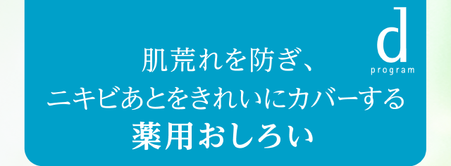 肌荒れを防ぎ、ニキビあとをきれいにカバーする薬用おしろい