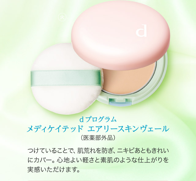 ｄ プログラム　メディケイテッド エアリースキンヴェール（医薬部外品）