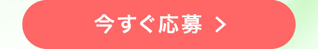 今すぐ応募