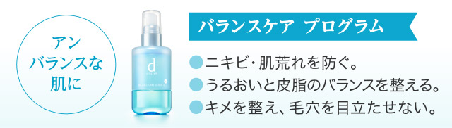 【アンバランスな肌に】バランスケア プログラム