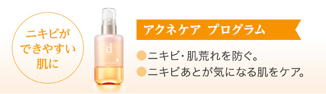 【ニキビができやすい肌に】アクネケア プログラム
