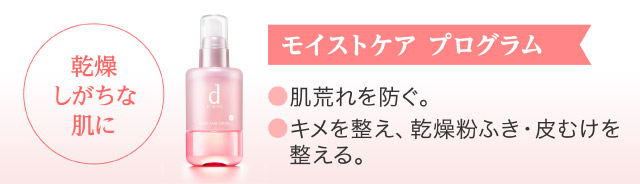 【乾燥しがちな肌に】モイストケア プログラム
