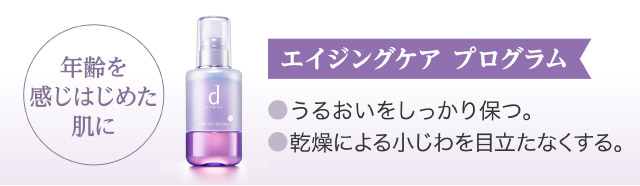 【年齢を感じはじめた肌に】エイジングケア プログラム
