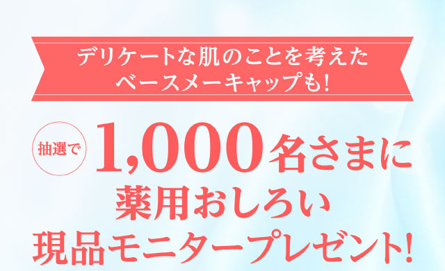 抽選で1,000名さまに薬用おしろい現品モニタープレゼント！