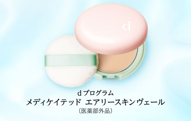 ｄ プログラム　メディケイテッド エアリースキンヴェール（医薬部外品）