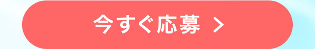 今すぐ応募
