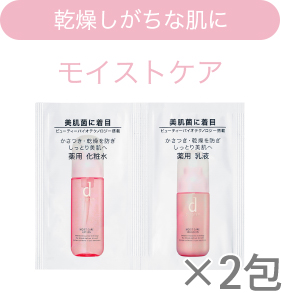 乾燥しがちな肌にモイストケア×2包