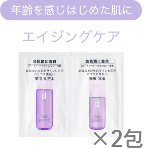 年齢を感じはじめた肌に×2包エイジングケア