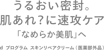 肌あれ の前に早めのリペアクリーム d プログラム D Program 資生堂 肌あれ の前に早めのリペアクリーム d プログラム D Program 資生堂
