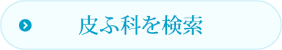 皮ふ科を検索