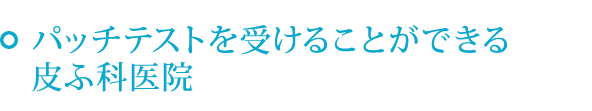 パッチテストを受けるにあたって