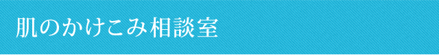 肌のかけこみ相談室