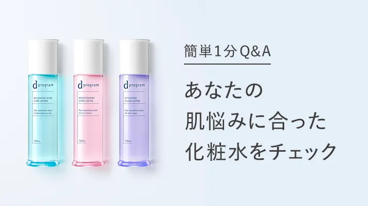 dプログラム 化粧水 乳液 美容液 クリームなど 敏感肌のための「dプログラム 高機能土台化粧水、乳液」｜d