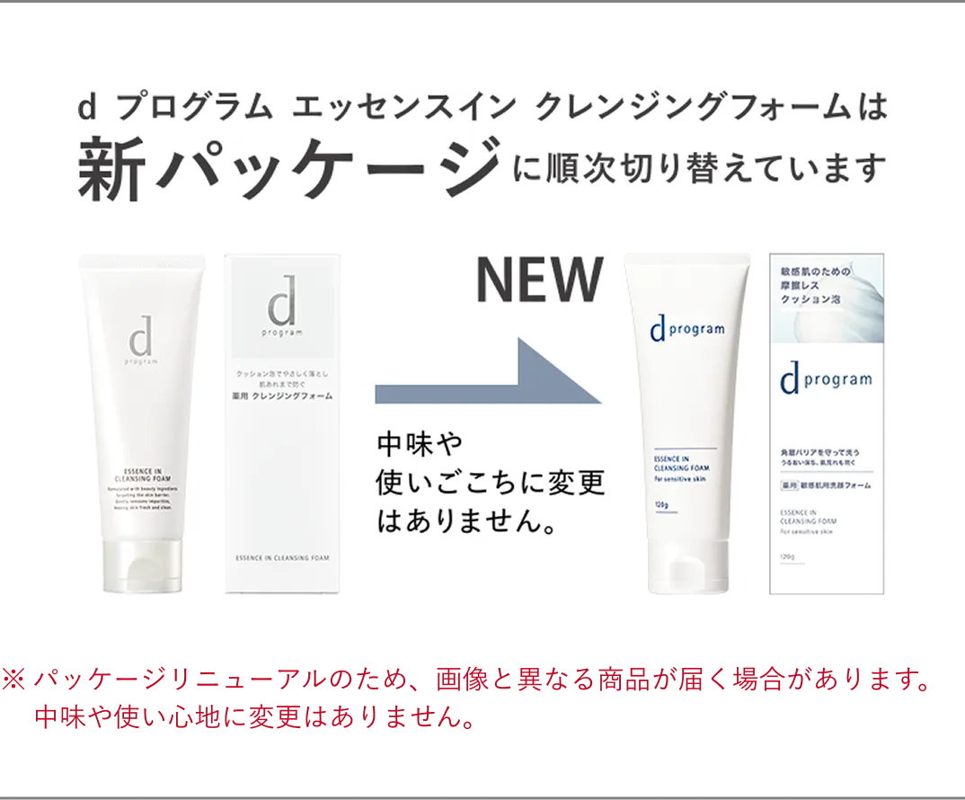 d プログラム エッセンスイン クレンジグフォームは新パッケージに順次切り替えています。※トライアルサイズも同様となりますトライアルサイズも同様となります 中身や使いごこちに変更はありません。