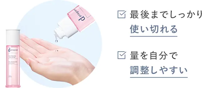 最後までしっかり使い切れる 量を自分で調節しやすい