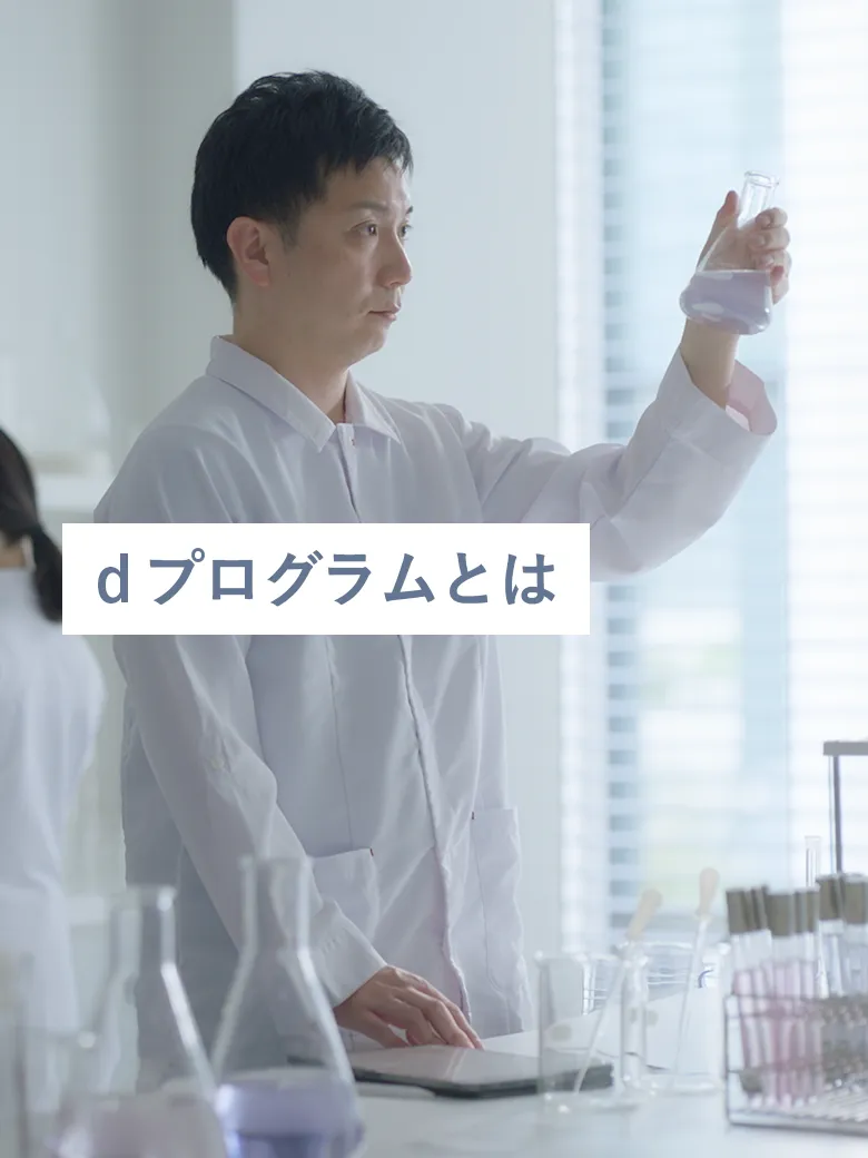 ｄプログラムとは