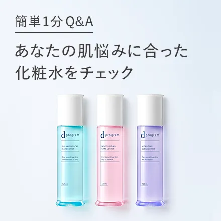 あなたの肌に最適な化粧水がわかる あなたの肌悩みに合った化粧水をチェック