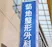 東京都 大田区　菊地整形外科　皮膚科 菊地くみ 先生
