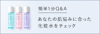 あなたの肌悩みに合った化粧水をチェック