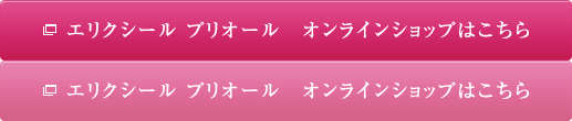 エリクシール プリオール　オンラインショップはこちら