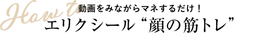 How to 動画をみながらマネするだけ！エリクシール 顔の筋トレ