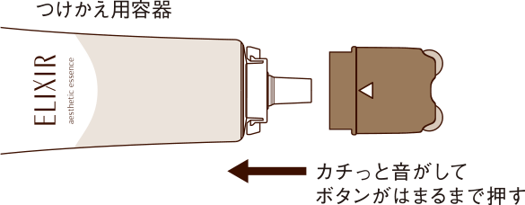 カチっと音がしてボタンがはまるまで押す