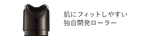 肌にフィットしやすい独自開発ローラー