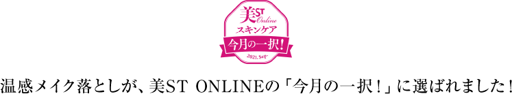 温感メイク落としが、美ST ONLINEの「今月の一択!」に選ばれました!