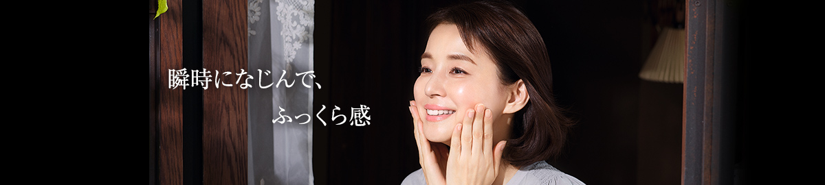 瞬時になじんで、ふっくら感