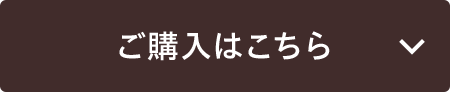 ご購入はこちら
