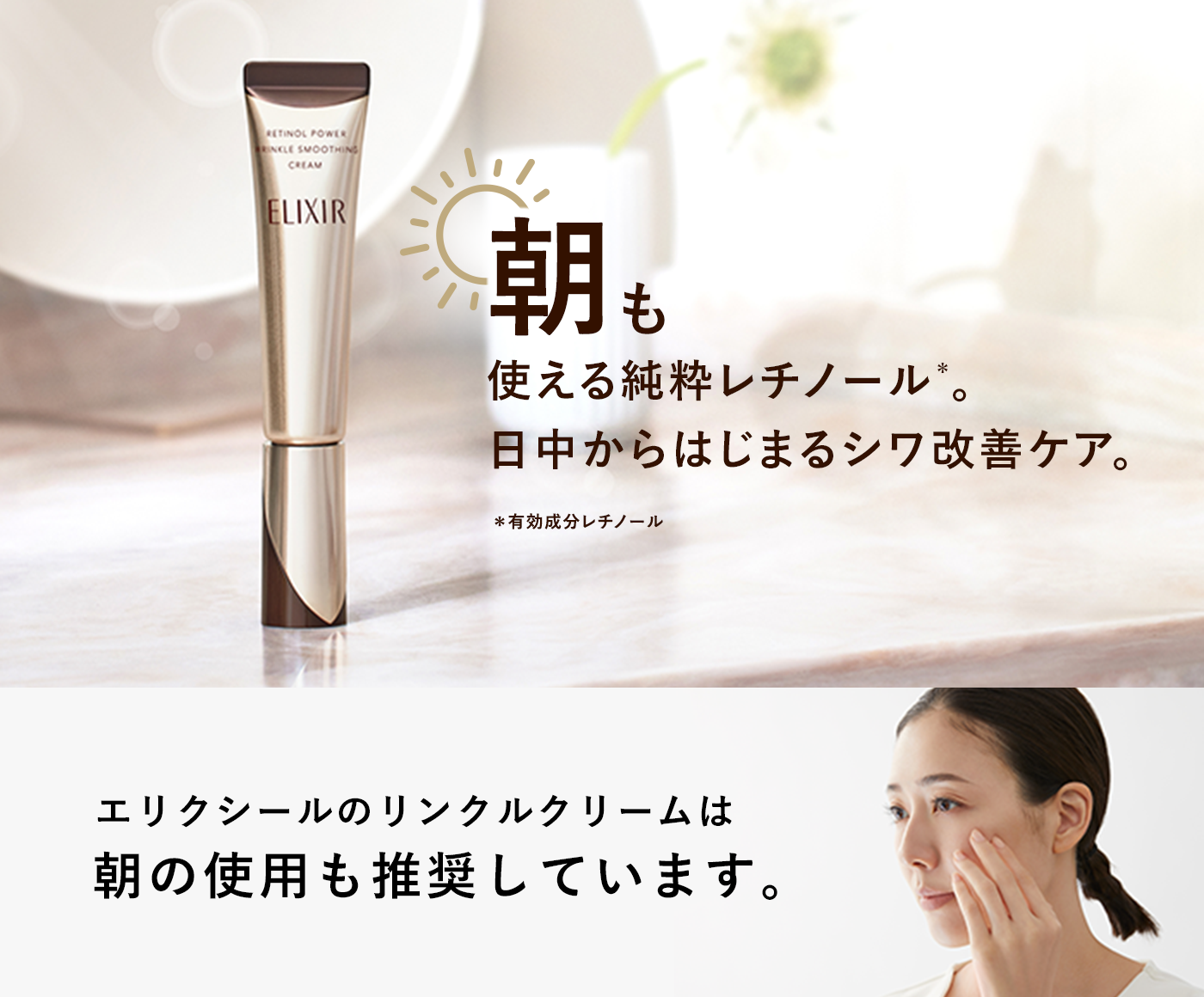純粋レチノールで、シワを改善。エリクシールのリンクルクリーム