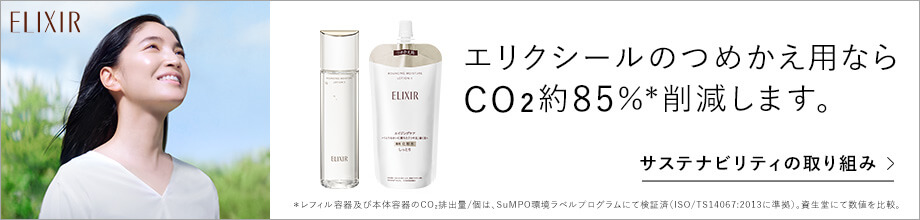 エリクシールのつめかえ用なら、プラスチック使用量を約85%✳︎削減できます。✳︎本体容器重量比 エリクシールのサステナビリティ活動