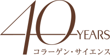 40years コラーゲン・サイエンス