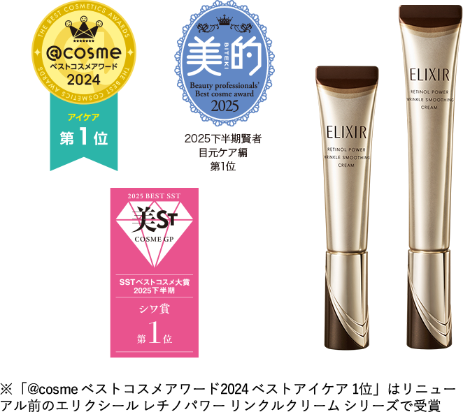 エリクシールが誇る、ベストコスメ受賞アイテム｜エリクシール（ELIXIR