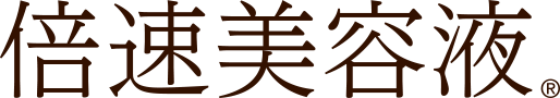 倍速美容液