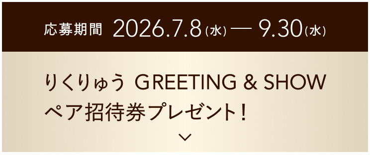 応募期間 2026.7.8(水) — 9.30(水) りくりゅう GREETING & SHOW ペア招待券プレゼント！