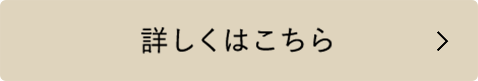 詳しくはこちら