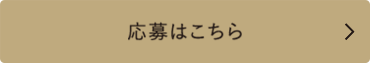 応募はこちら