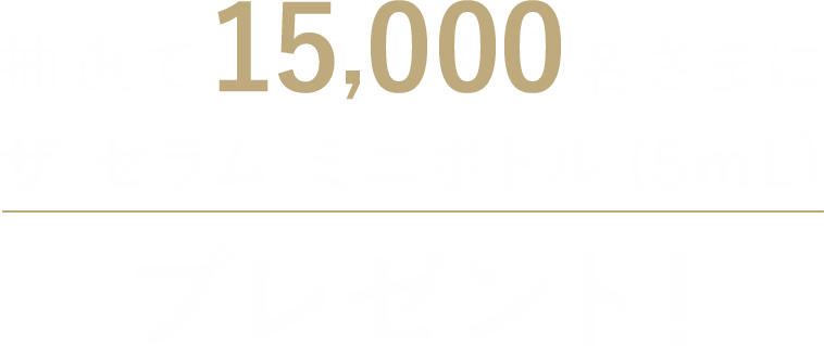 抽選で15,000名さまにザ セラム ミニボトル(5mL)プレゼント！