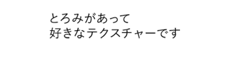 とろみがあって好きなテクスチャーです