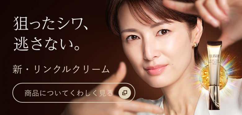 狙ったシワ、逃さない。新・リンクルクリーム。商品についてくわしく見る