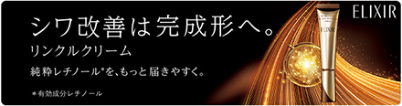 日本で唯一※1、しわを改善する純粋レチノール※2 エリクシールのリンクルクリーム ※1 レチノール類で ※2 有効成分レチノール