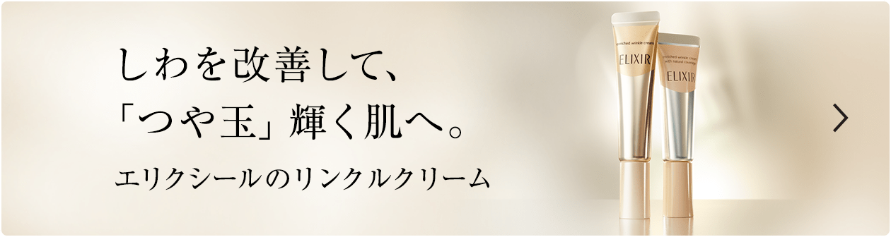 リンクルクリームキャンペーン 肌を最高の味方に エリクシール Elixir 資生堂 リンクルクリームキャンペーン 肌を最高の味方に エリクシール Elixir 資生堂