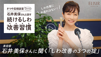 #つや玉相談室 石井美保さんと話す続けるしわ改善習慣
