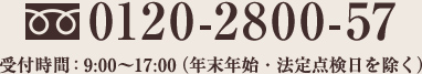 0120-2800-57 受付時間：9:00～17:00(年末年始を除く)