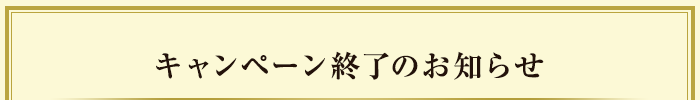 キャンペーン終了のお知らせ