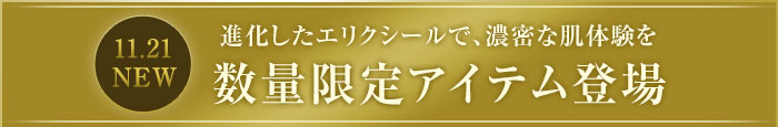 進化したエリクシールで、濃密な肌体験を。11月21日、数量限定アイテム登場